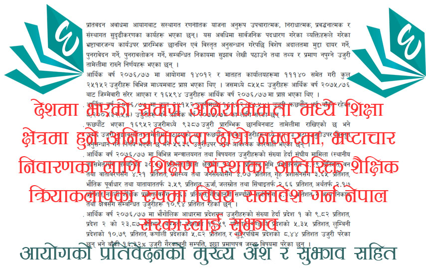 शिक्षा क्षेत्रको अनियमितता दोश्रोमा, मुद्दा चलेको दोश्रोमा नक्कली शैक्षिक प्रमाणपत्रका