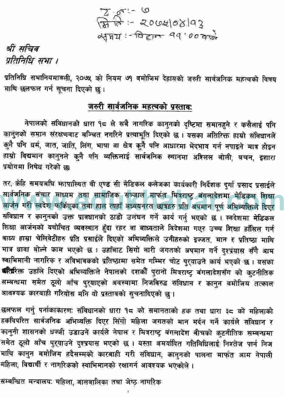 छात्राप्रति गरेको टीप्पणी : प्रसाई विरुद्ध संसदमा सार्वजनिक महत्वको प्रस्ताव 