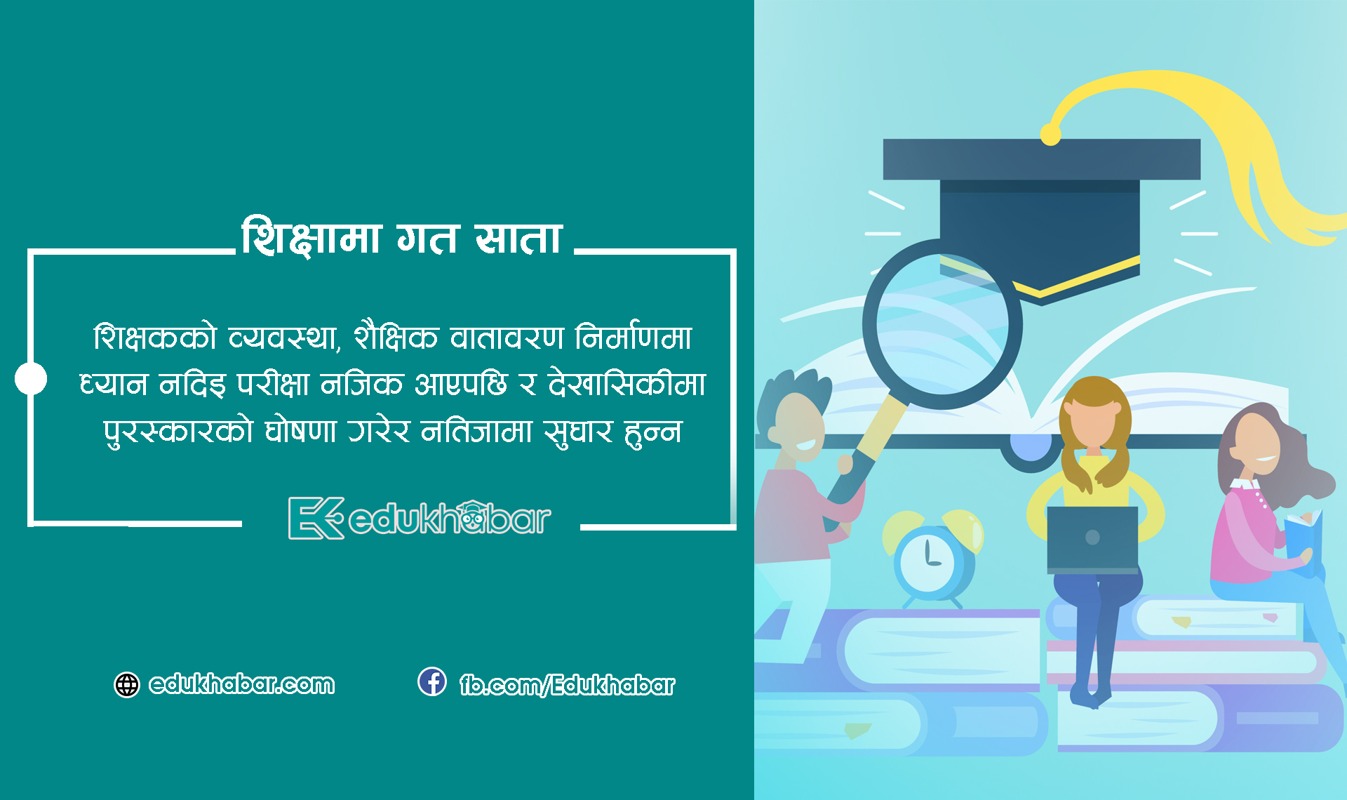 सुधारमा भन्दा पुरस्कार घोषणामा तछाडमछाड !