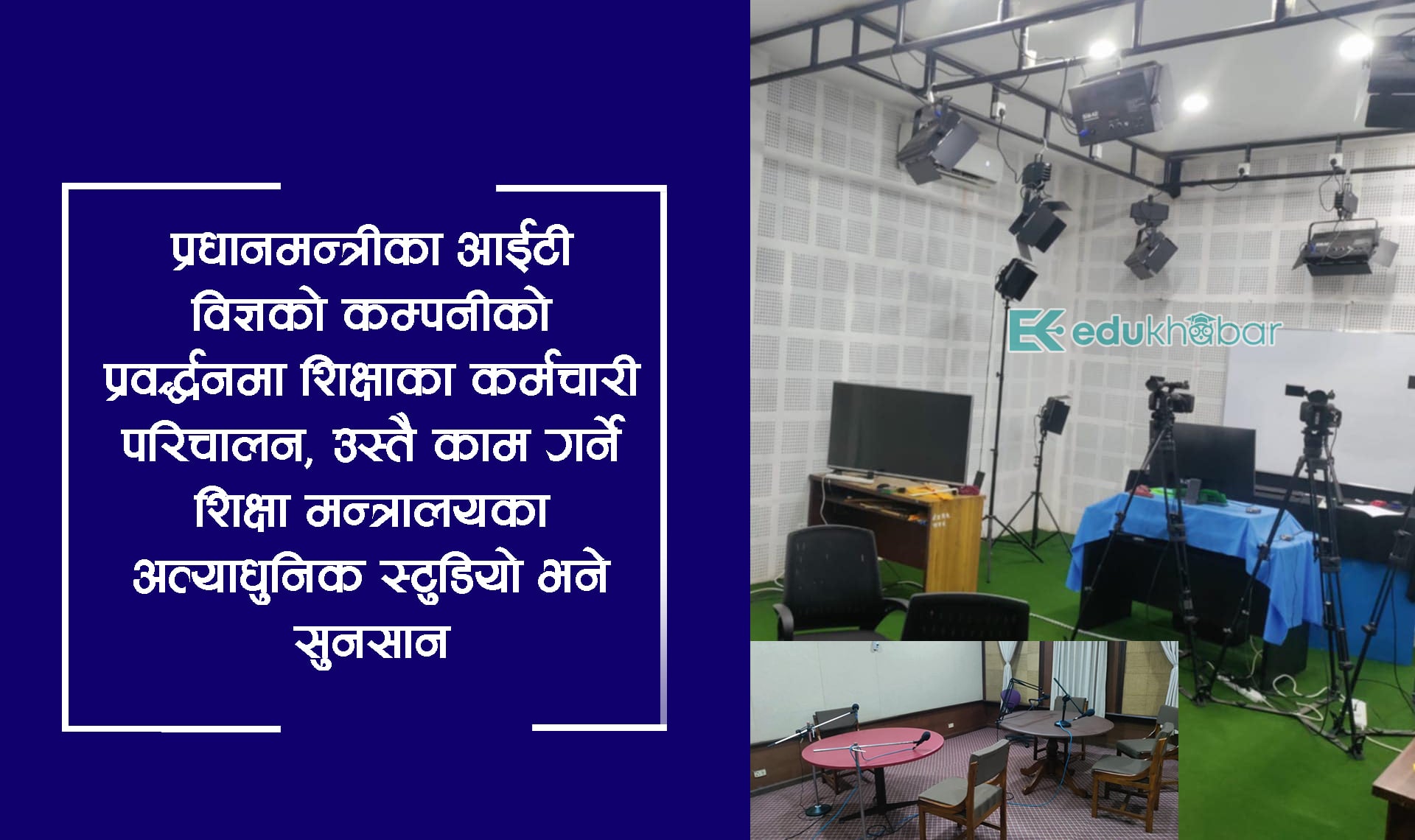 निजीको शैक्षिक कार्यक्रम प्रवर्द्धनमा सरकारी कर्मचारी, राज्यको संरचनामा 'माकुराको जालो'