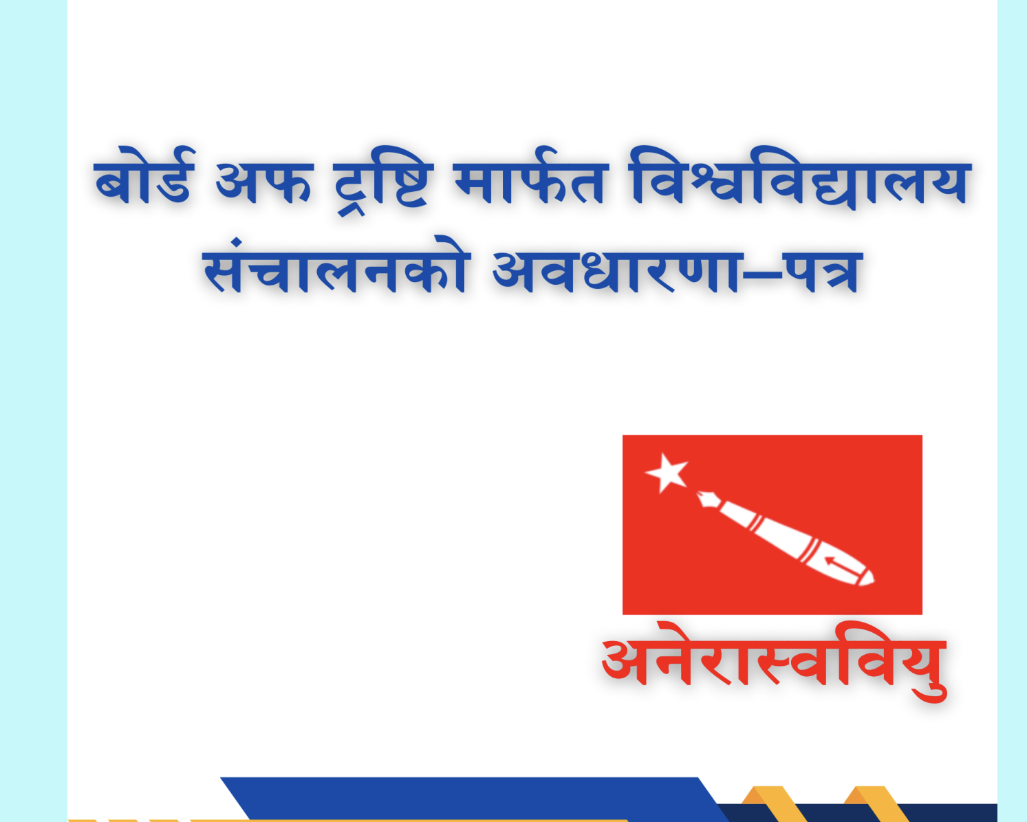 अनेरास्ववियुले अघि सार्‍यो विश्वविद्यालयमा बोर्ड अफ ट्रस्टीको अवधारणा