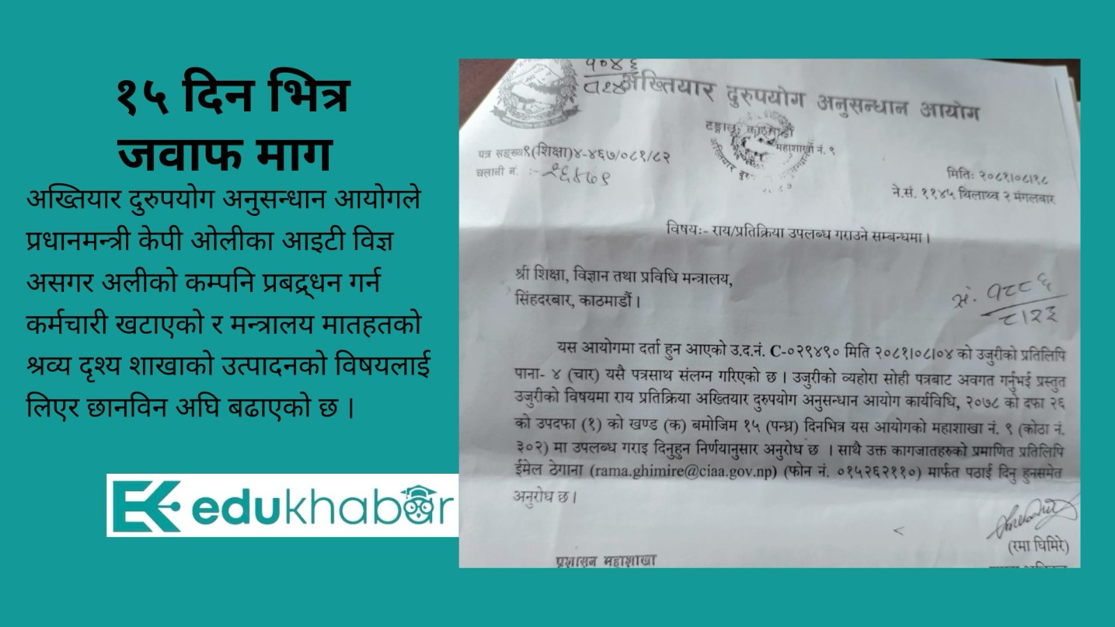 प्रधानमन्त्रीका आइटी विज्ञको कम्पनी प्रवर्द्धन : अख्तियारद्वारा शिक्षा मन्त्रालयमा छानविन सुरु