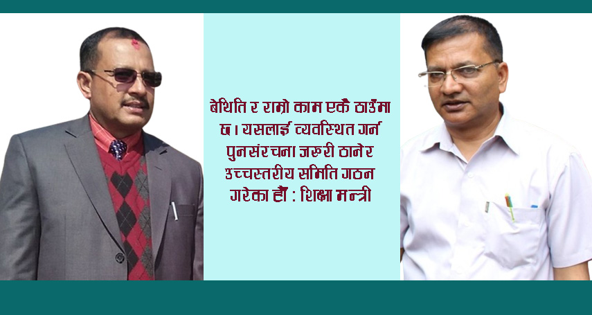 समयानुकुल पाठ्यक्रम निर्माण र संस्थाको पुनसंरचना गर्न छुट्टा छुट्टै कार्यटोली गठन