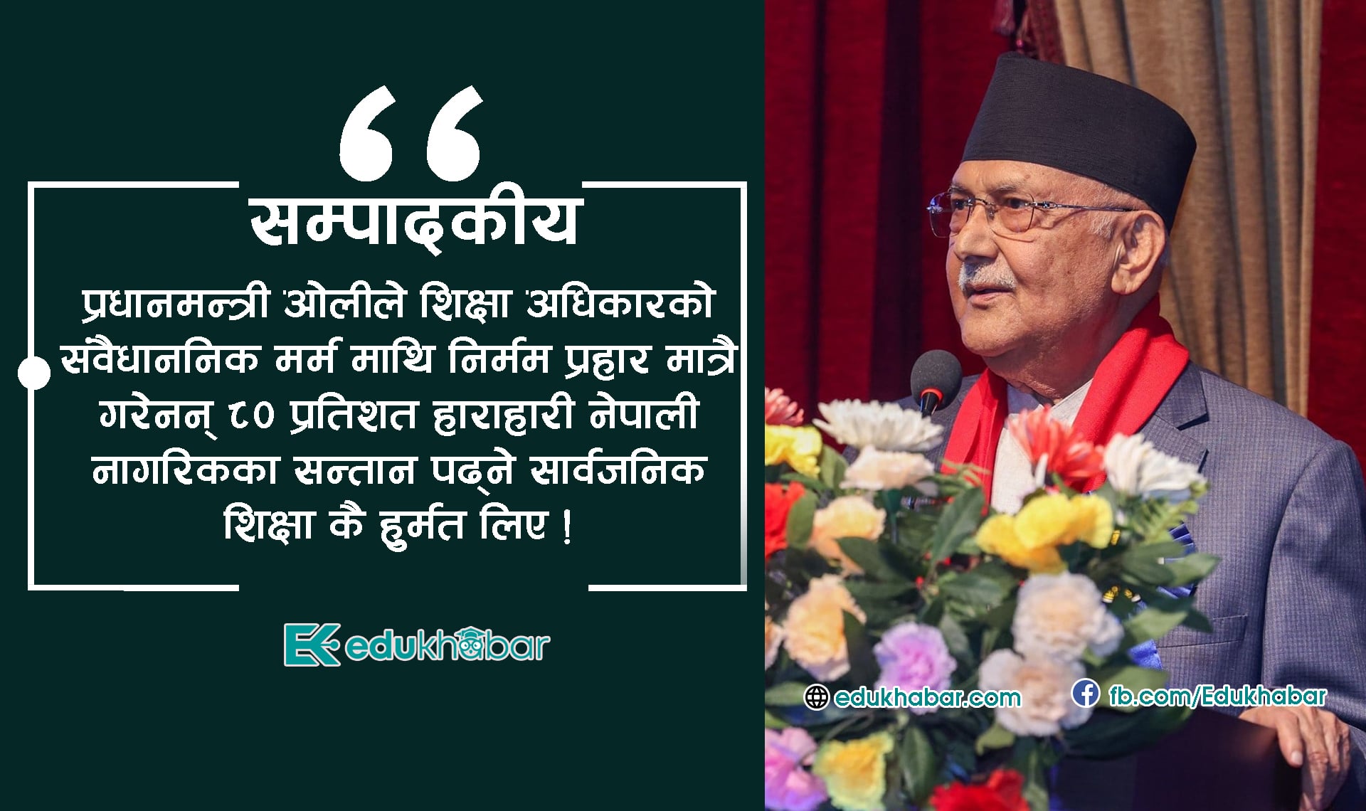 प्रधानमन्त्रीले सार्वजनिक शिक्षा प्रतिको बुझाई सुधार्न जरुरी